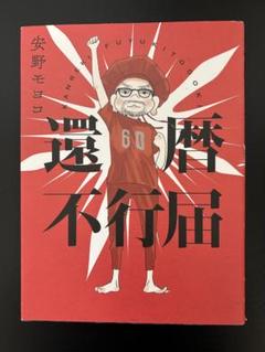 還暦不行届 - メルカリ