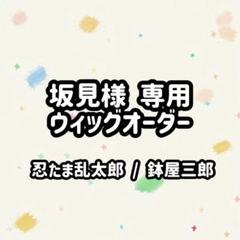 坂見様 専用 ウィッグオーダー - メルカリ