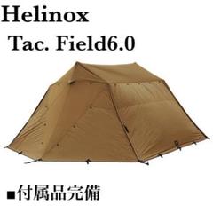 Helinox tac. field 4.0 テント　廃盤品 廃盤 Helinox ヘリノックスタクティカルフィールド6.0
