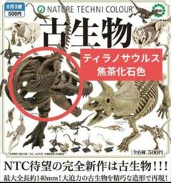 ネイチャーテクニカラー　古生物　恐竜　生き物　フィギュア　カプセルトイ ネイチャーテクニカラー公式 – 『株式会社いきもん』の生物