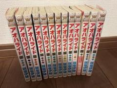 アオハライド 全13巻セット