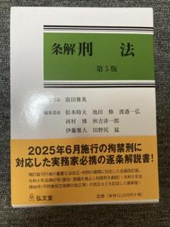 【裁断済】条解 刑法 第5版 裁断済】条解 刑法 第5版 - メルカリ