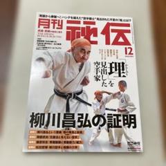 柳川昌弘の理 伝授‼️武道空手1,2 まとめ売り 柳川昌弘の理 伝授‼️武道空手1,2 まとめ売り - メルカリ