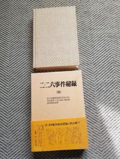 二・二六事件秘録 (三)編者代表　林 茂　昭和46年9月10日 初版　頁607。