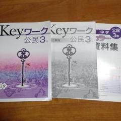 Keyワーク 公民 3年 セット