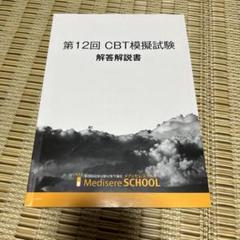 薬剤師国家試験対策予備校メディセレスクール 第12回CBT模擬試験