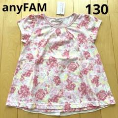 【新品】anyFAM 花柄Tシャツ　130