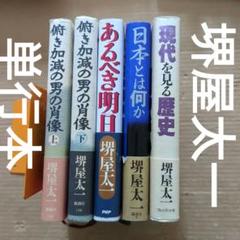 堺屋太一　俯き加減の男の肖像 　現代を見る歴史　日本とは何か　あるべき明日　経済