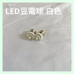 ☆U/D 2個 E10 低電圧 0.5W LED豆電球 白色 コンパクト