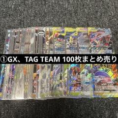 ① ポケモンカード GX まとめ売り100枚 TAG TEAM タッグチーム ① ポケモンカード GX まとめ売り100枚 TAG TEAM タッグチーム