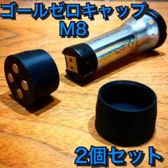 セット割引 GOAL ZERO ゴールゼロ 専用キャップ M8ねじ マグネット