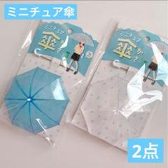 ミニチュア傘(ビニール傘)クリアとブルー セリア ドールや撮影に☆1/12サイズのサムネイル