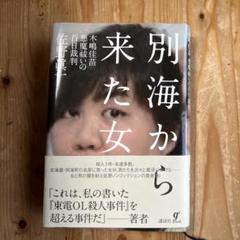 別海から来た女 木嶋佳苗 悪魔祓いの百日裁判