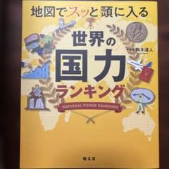 地図でスッと頭に入る世界の国力ランキング