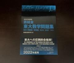 鉄緑会 東大数学問題集 2022年度用