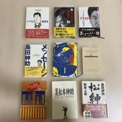 島田紳助／関連本 ９冊セット