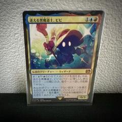 MTG FF - 迷える黒魔道士、ヒビ （Vivi Ornitier） - メルカリ