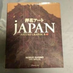 サイン入り　JAPAN NATURE GRAPHIC〈2〉杉野宣雄作品集