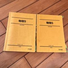 物理S 駿台　前期後期 駿台 物理S テキスト 前期・後期 セット - メルカリ