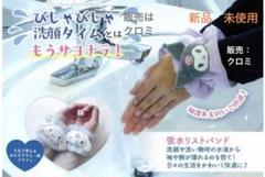 サンリオ 吸水リストバンド 2個セット［クロミ&バク］