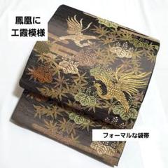 D 鳳凰にエ霞模様 金糸 シック 桐 楓 六通 正絹 フォーマルな