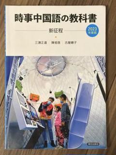 時事中国語の教科書 新征程 2023年度版 - メルカリ