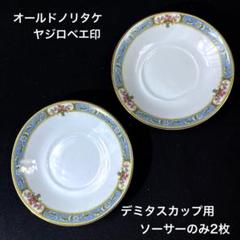 美品 大正時代◆オールドノリタケ ヤジロベー印 エスプレッソカップ&ソーサー2客 楽天市場】アンティーク☆ 戦前 オールドノリタケ ヤジロベー印