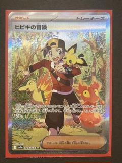 ヒビキの冒険sar 美品 熱風のアリーナ ポケモンカード 即購入可