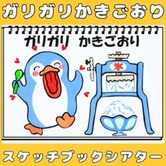 スケッチブックシアター　ガリガリかきごおり　かき氷　手遊びうた　保育教材　夏