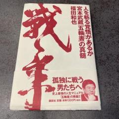 2025年最新】宮本武蔵の真髄の人気アイテム - メルカリ
