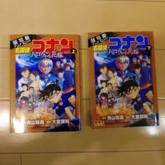 名探偵コナンハロウィンの花嫁 : 劇場版アニメコミック.上 下