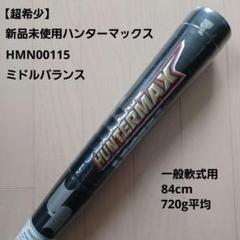 【超希少！新品未使用】SSK一般軟式用金属バット　ハンターマックス84cmミドルのサムネイル