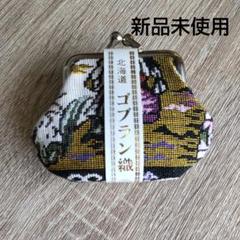 がま口 財布 ゴブラン織 コインケース 新品 未使用 美品 北海道 民芸品