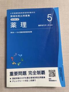 【お買い得・未使用・早い者勝ち完全セット】領域別既出問題集　薬ゼミ 2025年最新】薬ゼミ 既出問題集の人気アイテム - メルカリ
