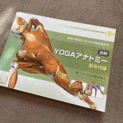 【送料込】図解YOGAアナトミー筋骨格編