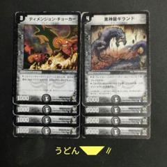 黒神龍ギランド ディメンジョン・チョーカー 旧枠 各4枚