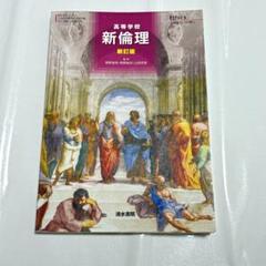 倫理教科書 楽天市場】[倫理 704] 倫理 [令和5年度改訂] 高校用 文部科学省