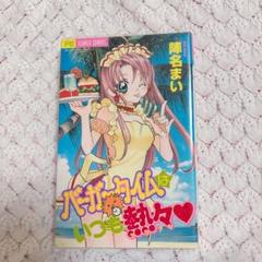 バーガータイムはいつも熱々♡ コミックス　陣名まい