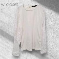 w closet 長袖ブラウス シンプル上品アイボリー 春秋