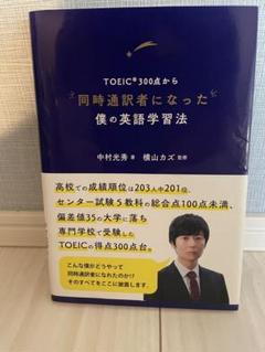 TOEIC300点から同時通訳者になった僕の英語学習法