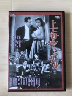 上海帰りのリル DVD