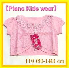 ✨超絶カワイイ❣️ 半袖 ボレロ 110cm ピンク 女の子用 Piano