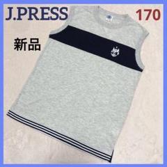 新品★J.PRESS タンクトップ 170サイズ グレー ストライプ