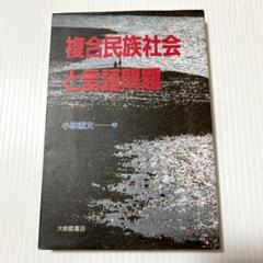 複合民族社会と言語問題　小林素文