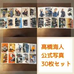 髙橋海人 公式写真 約840枚セット 大量まとめ売り 髙橋海人まとめ売り - メルカリ
