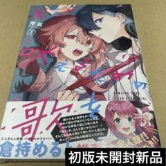 2446キミが吠えるための歌を2 初版未開封新品