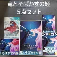 映画 竜とそばかすの姫 5点セット チラシ フライヤー