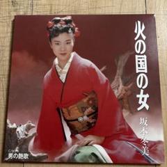 坂本冬美 火の国の女　シングルレコード
