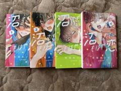 沼すぎてもはや恋 1-4巻セット