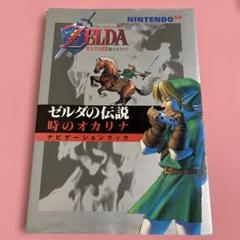ゼルダの伝説 時のオカリナ 攻略本